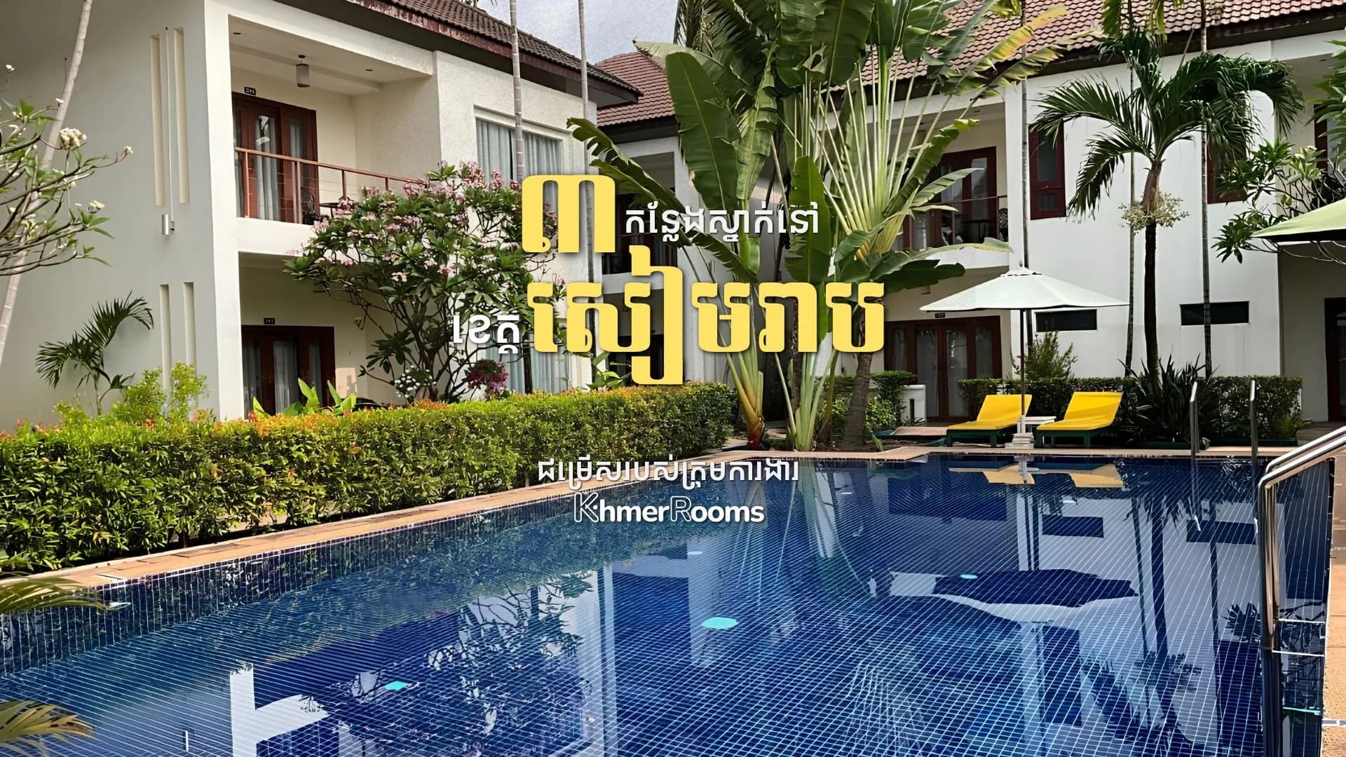 3 Places to Stay in Siem Reap